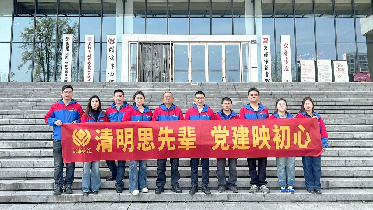 缅怀先烈，湘联电缆党支部开展清明主题党日活动！