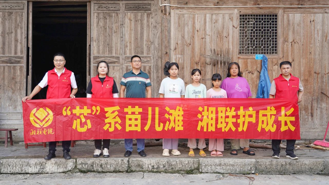 情系湘西，四载坚守，湘联电缆“芯”光助学再出发！