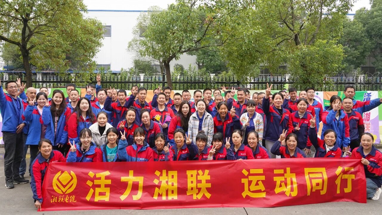 2025年湘联电缆秋季趣味运动会圆满举办！