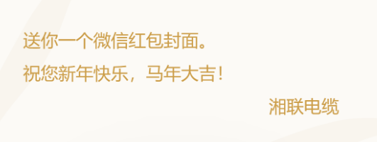 小年贺岁，封面传福，湘联电缆新年红包封面上线啦！